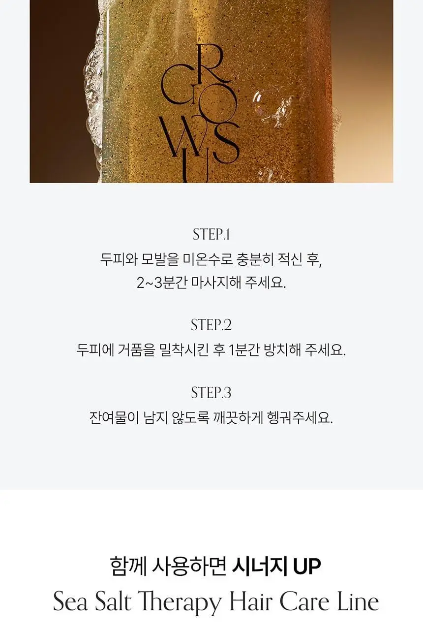 [유분 컨트롤 UP] 그로우어스 씨솔트 테라피 샴푸 EX 500g 기획(+샴푸 50g 증정) 상세페이지 19